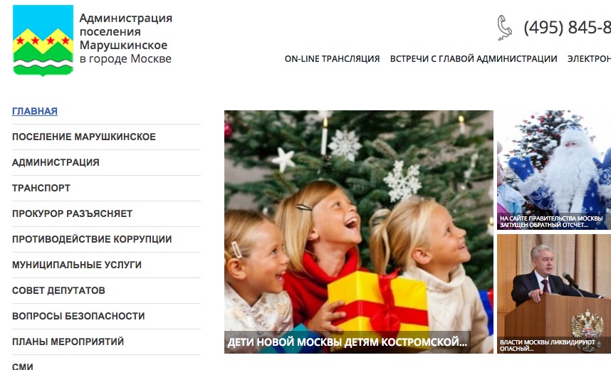 Новый сайт Администрации поселения Марушкинское в городе Москве